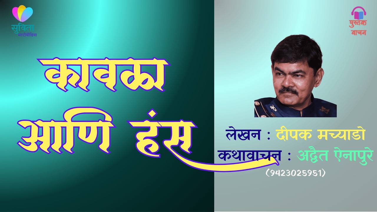 कावळा आणि हंस  - लेखक : दीपक मच्याडो   #कथावाचन : अद्वैत ऐनापुरे               #marathiaudio