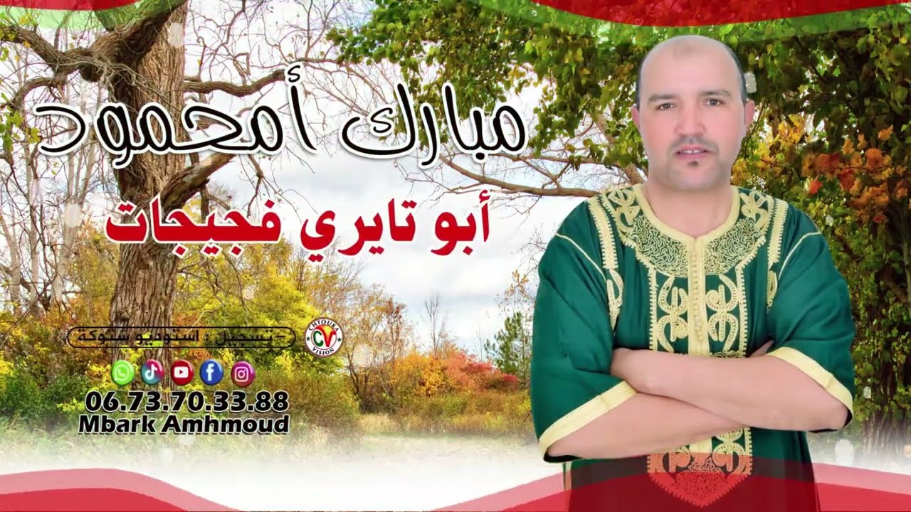 مبارك امحمود | ابو تايري فجيجات | Mbark Amhmoud _ abotayri fjijat