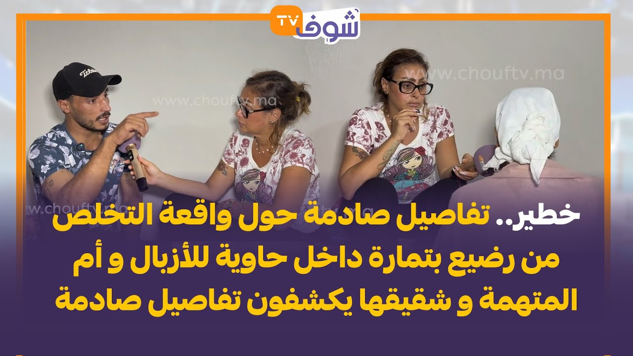 تفاصيل صادمة حول واقعة التخلص من رضيع بتمارة داخل حاوية للأزبال وأم المتهمة وشقيقها يكشفون التفاصيل