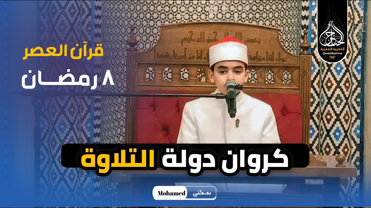 صغير السن ولكن كبير المقام .. المعجزة محمد القلاجي إبداع غير عادي من رحاب مسجد الامام الحسين