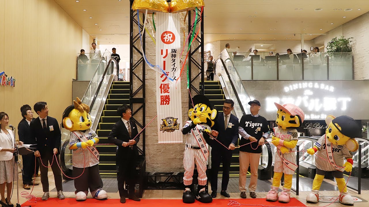 阪神梅田本店で「阪神タイガース リーグ優勝記念セール」　セレモニーにトラッキーら