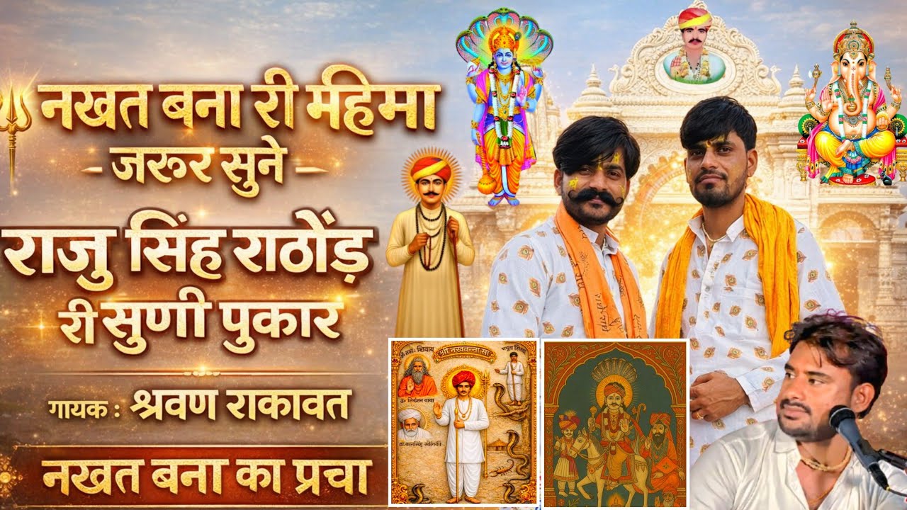 नखत बना री महिमा जरुर सुने | राजु सिंह राठोङ री सुणी पुकार || गायक श्रवण रांकावत नखत बना रा प्रचा ||
