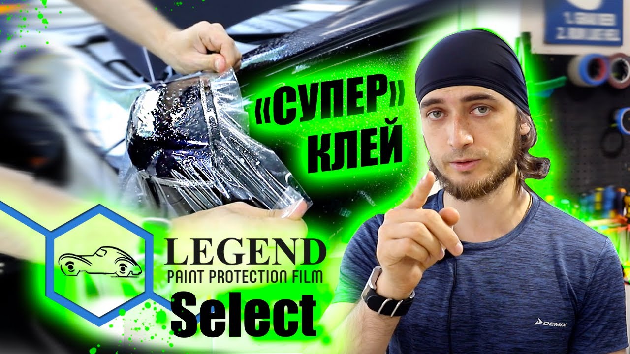Знакомьтесь! LEGEND PPF Select (часть 1)