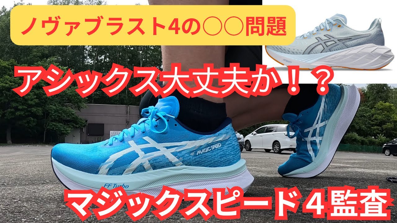 ノヴァブラスト4に問題発生！マジックスピード4を怒りの監査【幅広シューズレビュー②】/Review of Asics's Novablast4 and Magicspeed4