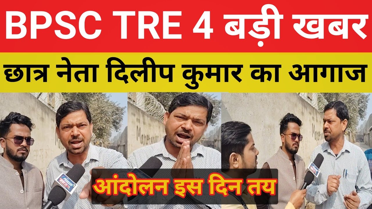 BPSC TRE 4 बड़ी खबर छात्र नेता दिलीप कुमार का एलान || आंदोलन इस दिन हुआ तय#bpsctre@Navinkumarsingh 