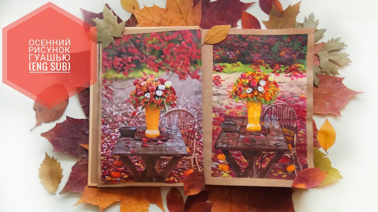 Осенний рисунок гуашью (eng sub) Autumn gouache drawing