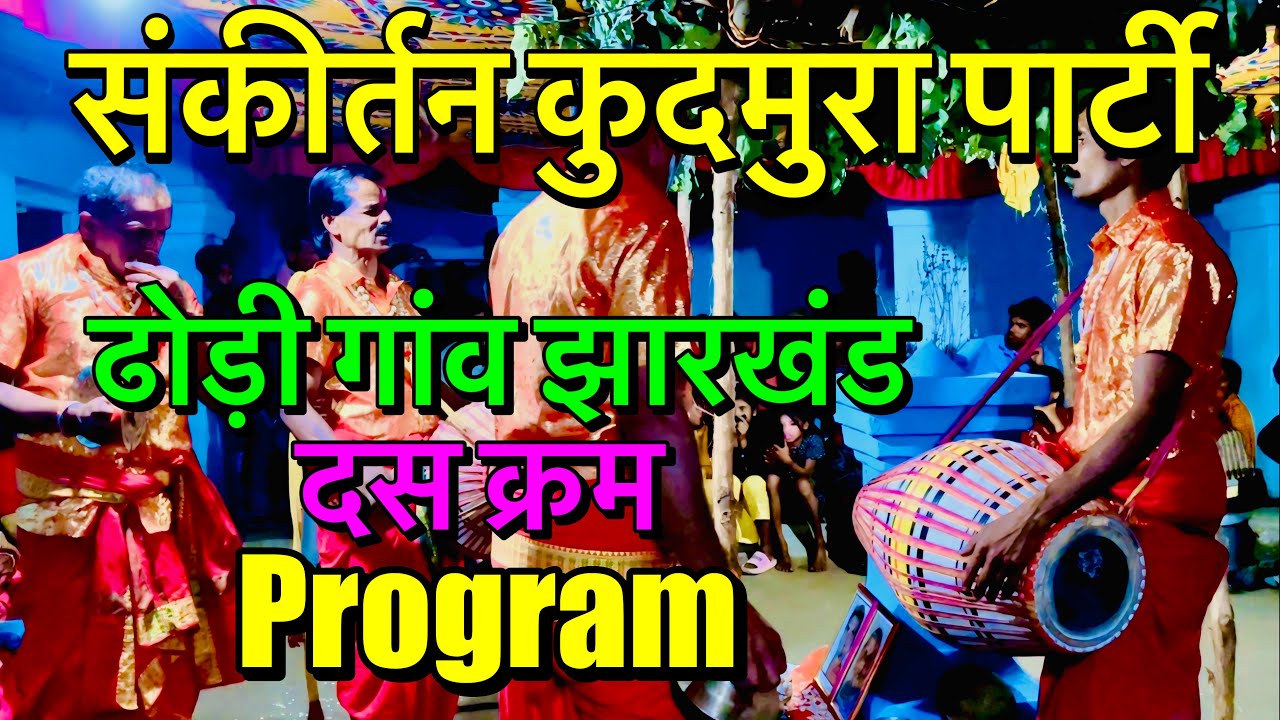 ढोड़ी गांव झारखंड में दस क्रम ‼️Program video ‼️kudmura kirtan mandali 🙏