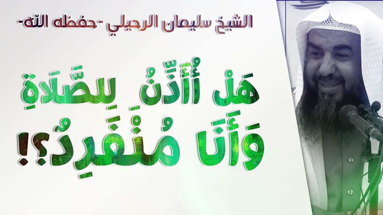 هل أأذن للصلاة وأنا منفرد؟! | الشيخ سليمان الرحيلي | [باب الأذان والإقامة - 3]