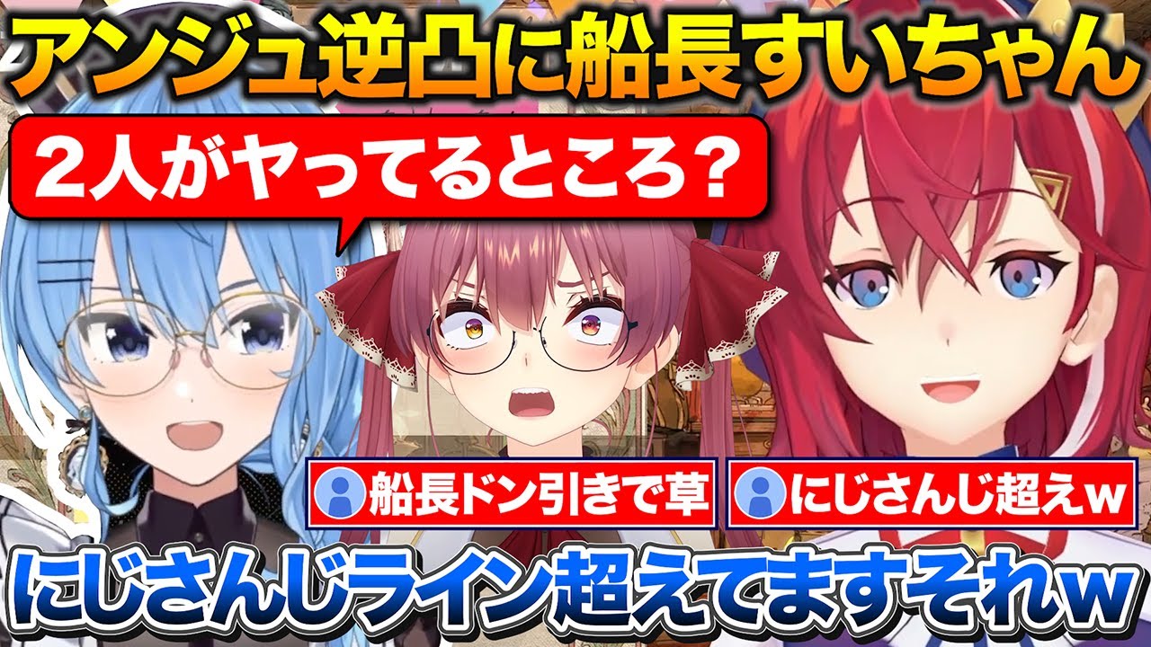 みこちの弟を狙ってるアンジュにドン引きする船長+にじさんじラインを飛び越えるすいちゃん【ホロライブ/にじさんじ/アンジュカトリーナ/宝鐘マリン/星街すいせい】