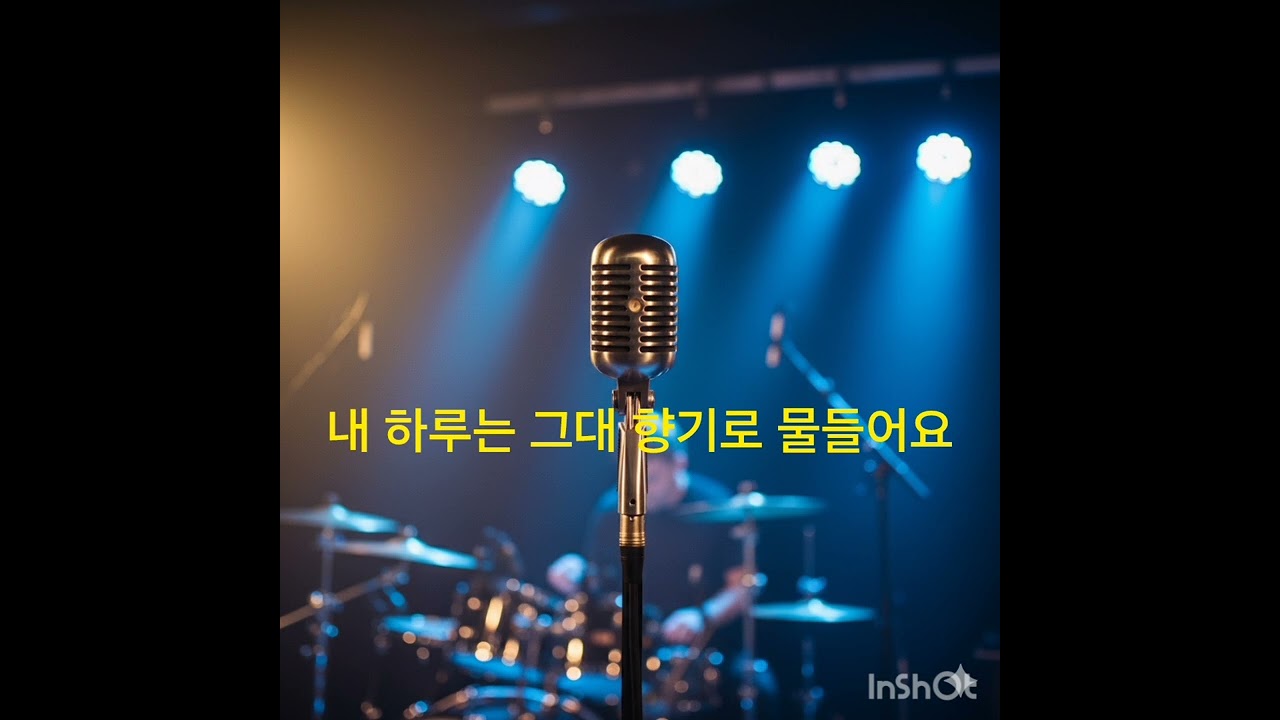 [별빛선율 음악  채널] 그대의향기