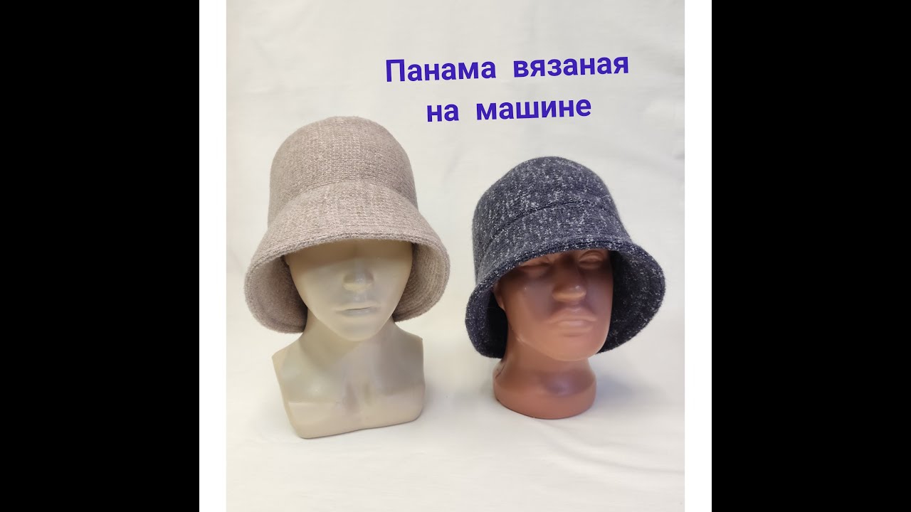 Панама вязаная на машине.