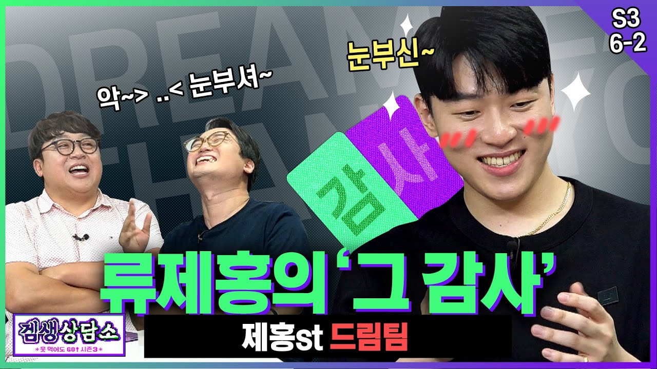 (ENG Sub)⭐류제홍 편⭐녹취사건의 전말과 라떼 드림팀 - [겜생상담소 시즌3 6화 2부]