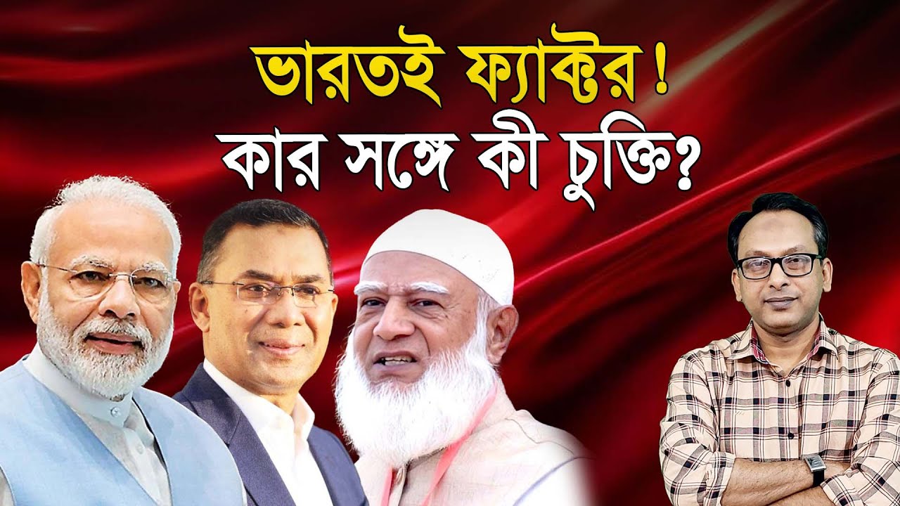 ভারতই ফ্যাক্টর! কার সঙ্গে কী চুক্তি? Monjurul Alam Panna | Manchitro