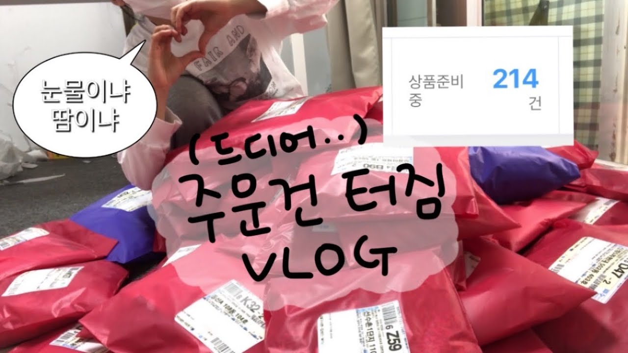 진짜 바빴지만 행복했다… 💗 | 주문건 터진후 일상..