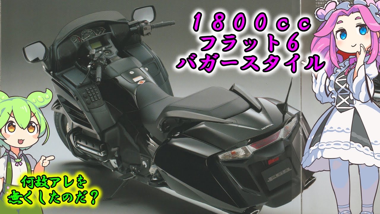 【HONDA】ゴールドウイングF6B（型式EBLｰSC68)のカタログ紹介【2013年】：ホンダさん御乱心！？ゴールドウイングからアノ機能を外したのは相当無茶ですよ～！😅：Gold Wing