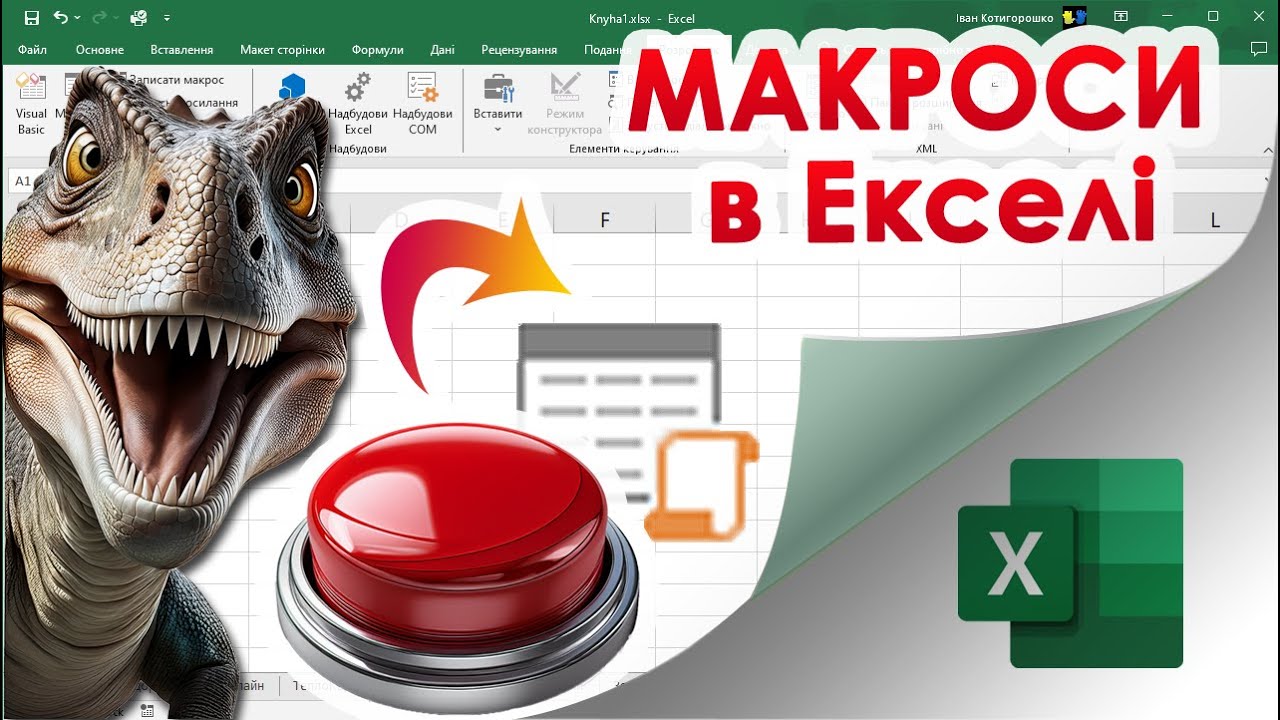 57. Що таке Макрос в Екселі і як його створити