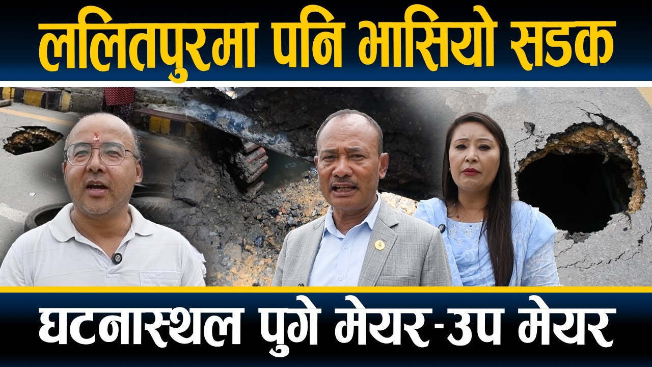 काठमाडौँ पछी ललितपुरमा पनि भासियो सडक, बालेन जस्तै तत्काल एक्सन लिने मेयर बन्न सर्वसाधारणको सुझाव