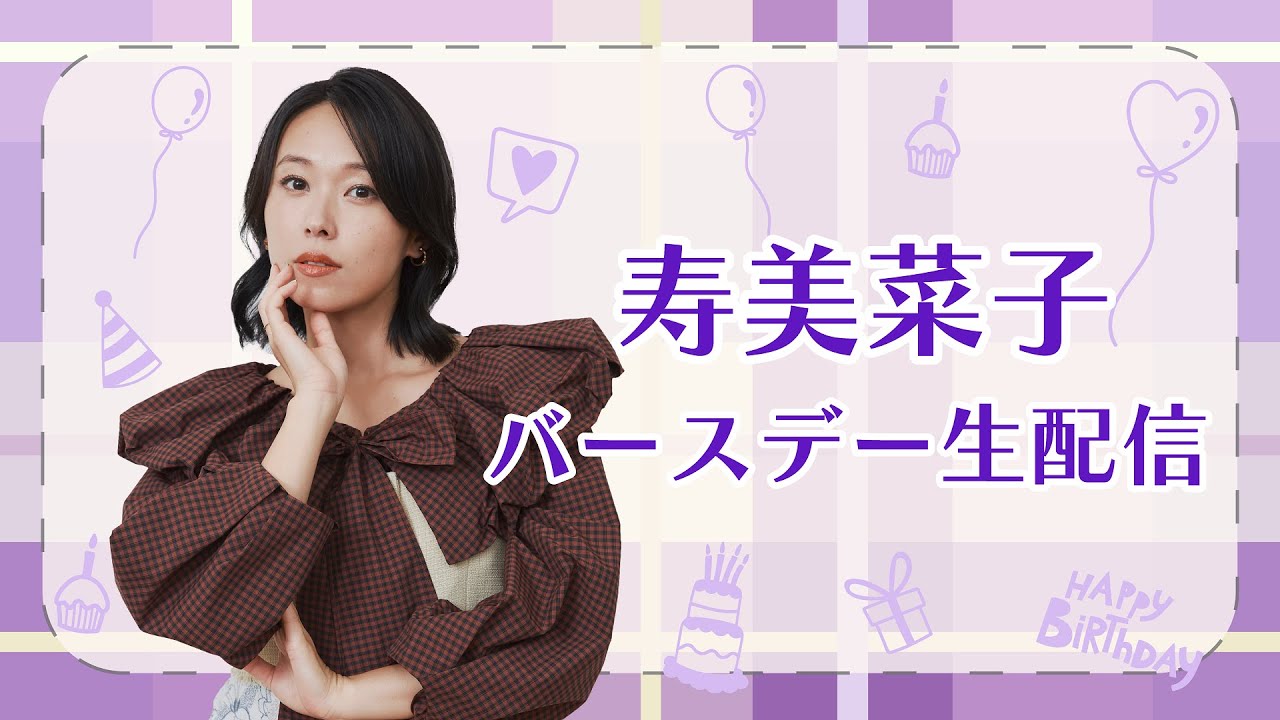 【9/15(日) 12:00～】寿美菜子バースデー生配信