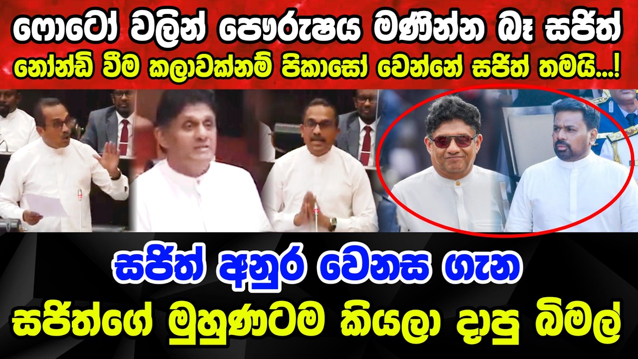 සජිත් අනුර වෙනස ගැන සජිත්ගේ මුහුණටම කියලා දාපු බිමල් Sajith vs Bimal #akd #sajith #bimal #anura