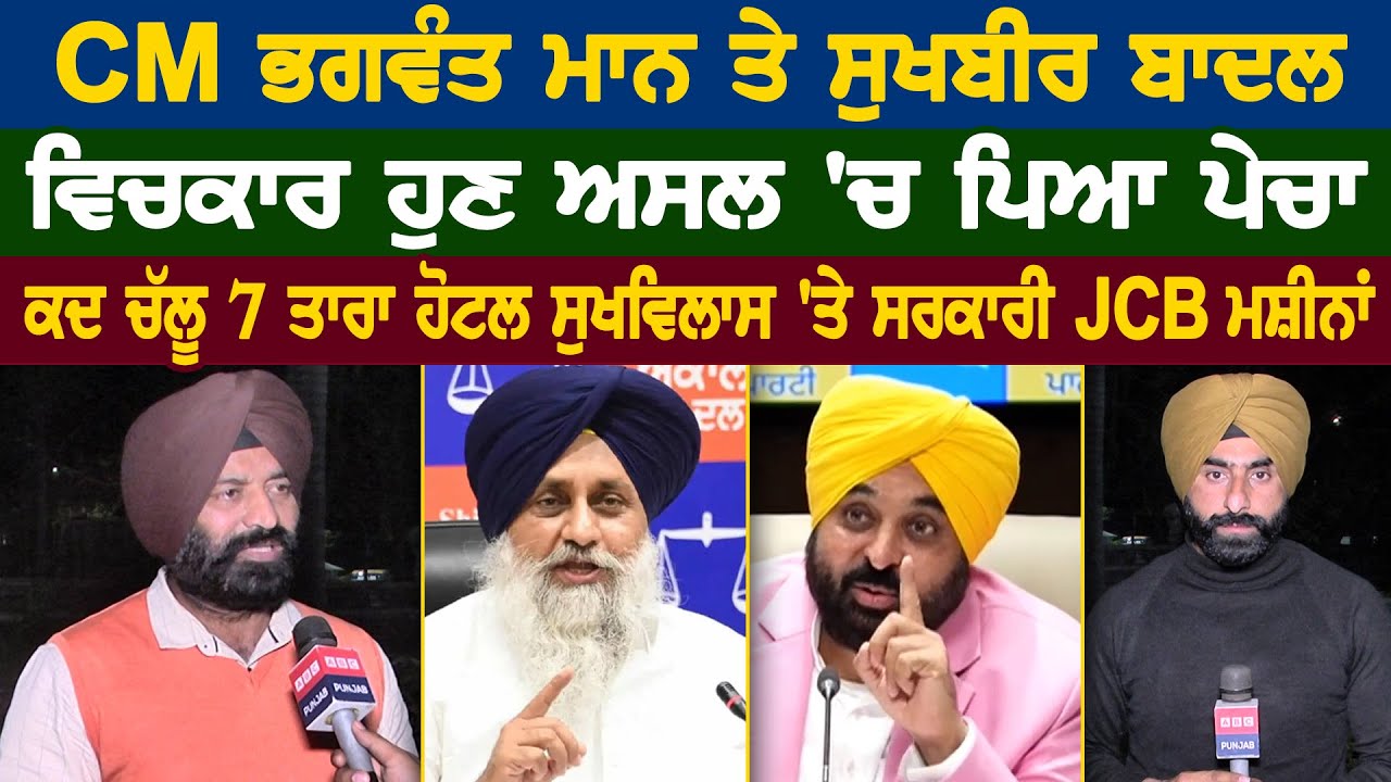 ਮੁੱਖ ਮੰਤਰੀ ਭਗਵੰਤ ਮਾਨ ਤੇ ਸੁਖਬੀਰ ਸਿੰਘ ਬਾਦਲ ਵਿਚਕਾਰ ਹੁਣ ਅਸਲ 'ਚ ਪਿਆ ਪੇਚਾ
