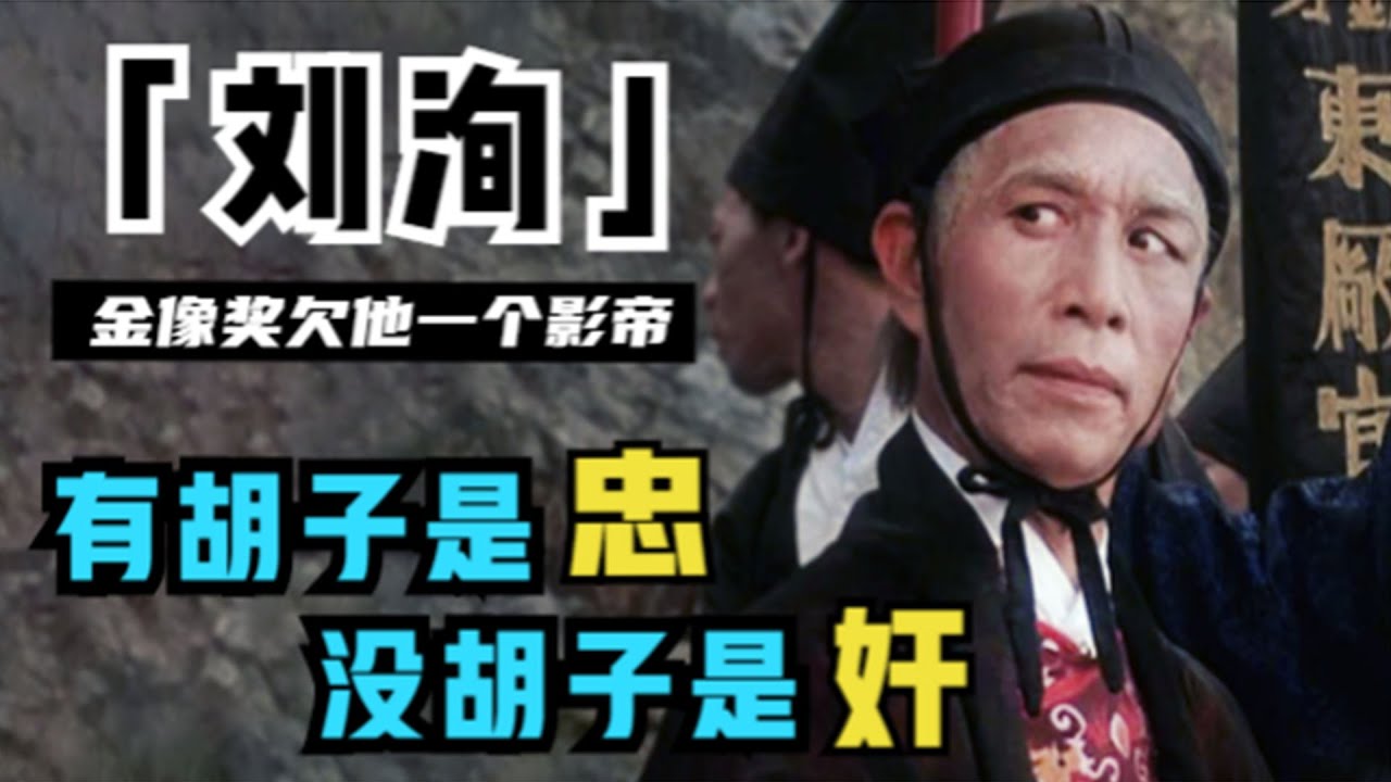 刘洵演技有多牛？人送外号千面如来，圈内公认的影帝，为何一生从未获奖