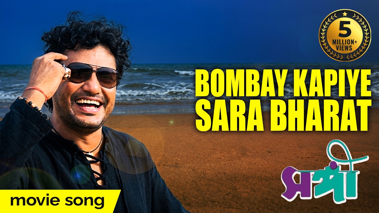 BOMBAY KAPIYE SARA BHARAT | SANGEE | JEET | PRIYANKA | RANJIT MULLICK | SILAJIT | ECHO BENGALI MUZIK