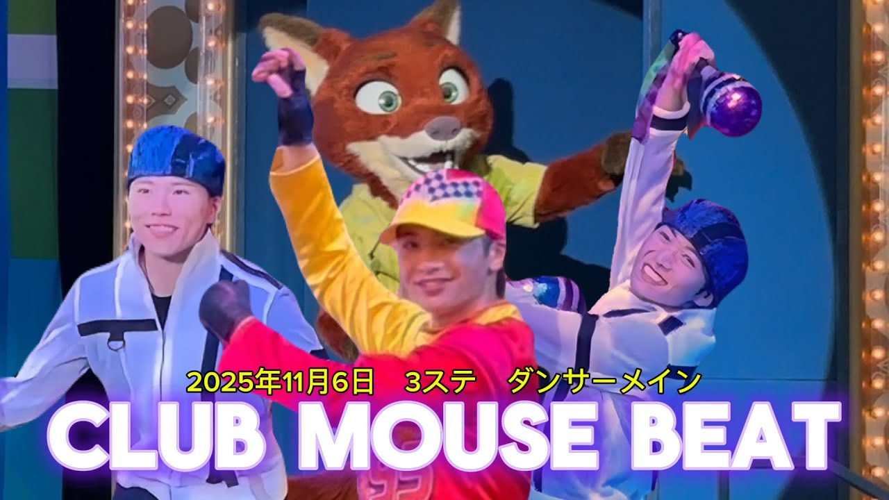 クラブマウスビート　2025年11月6日3ステ ダンサーメイン