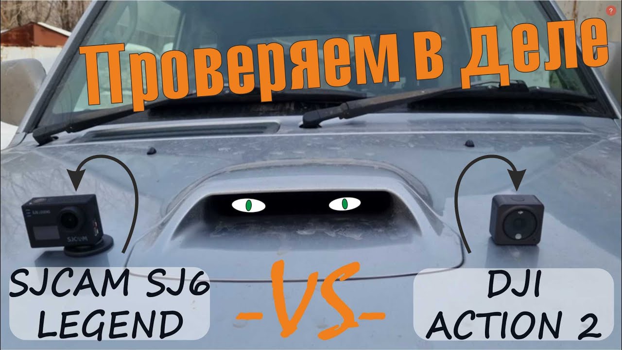 SJCAM SJ6 LEGEND VS DJI ACTION 2 Стоит ли переплачивать? Проверяем в деле.
