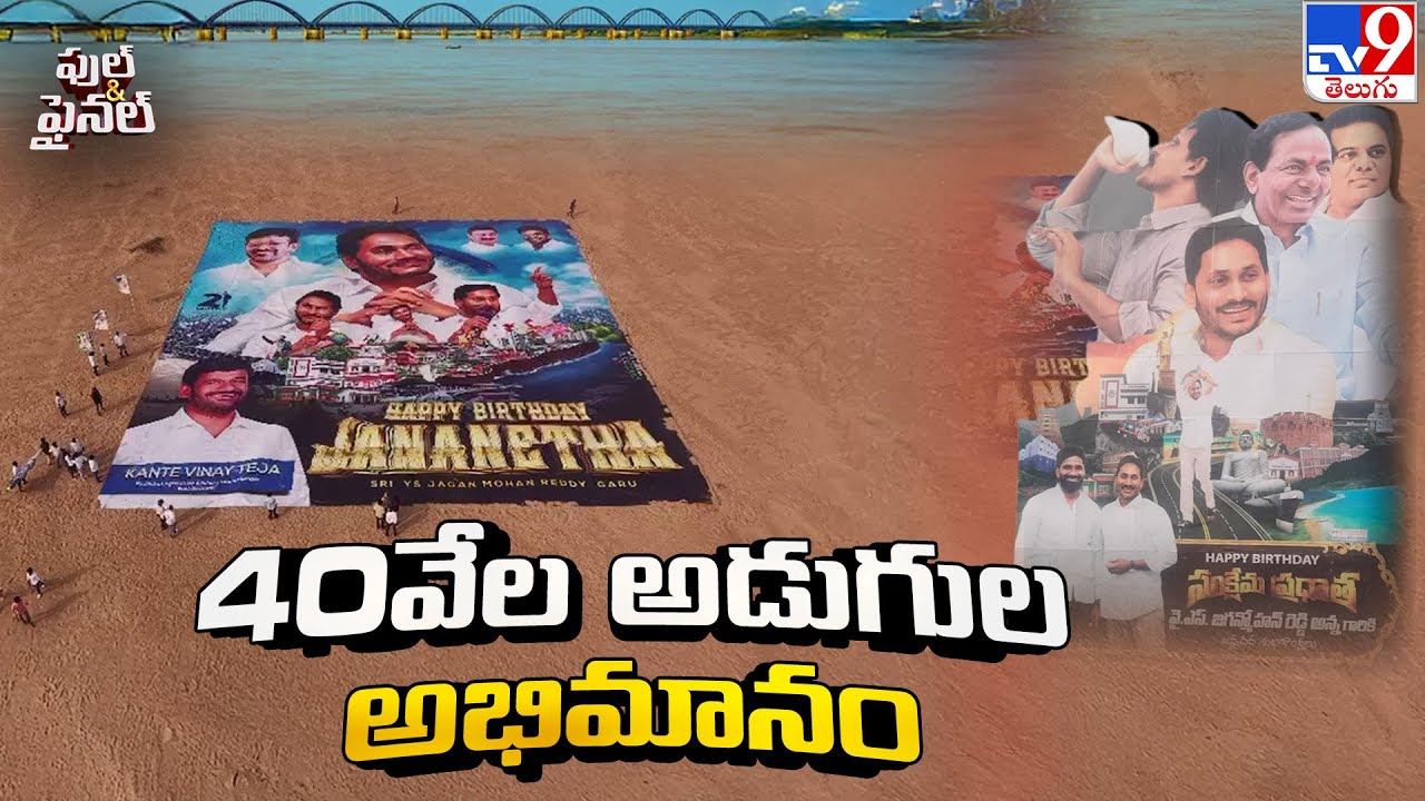 Full & Final | YS Jagan Birthday Celebrations | 40వేల అడుగుల అభిమానం | Rajamahendravaram - TV9
