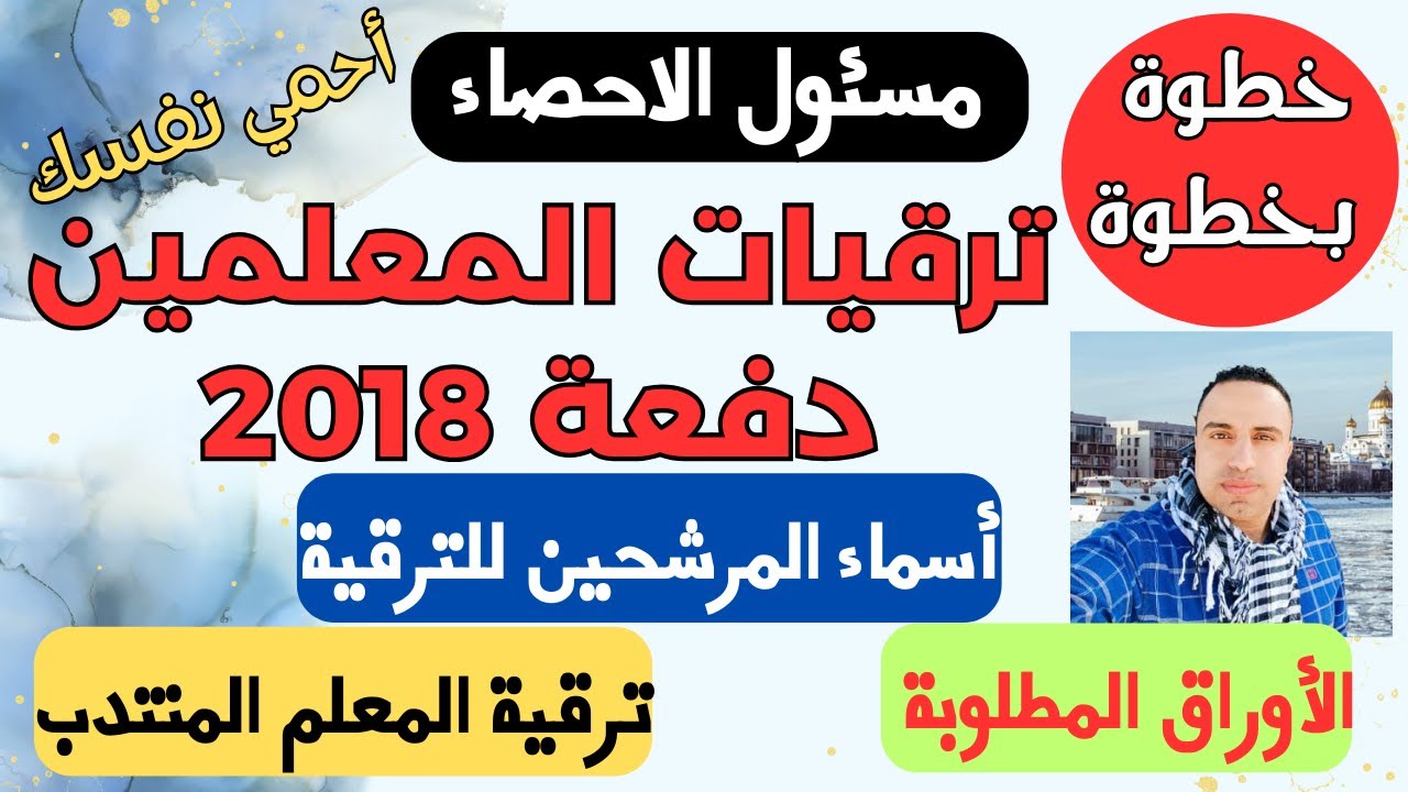 ترقيات المعلمين/ الخطوات واسماء المرشحين للترقية .. حلقة هامة