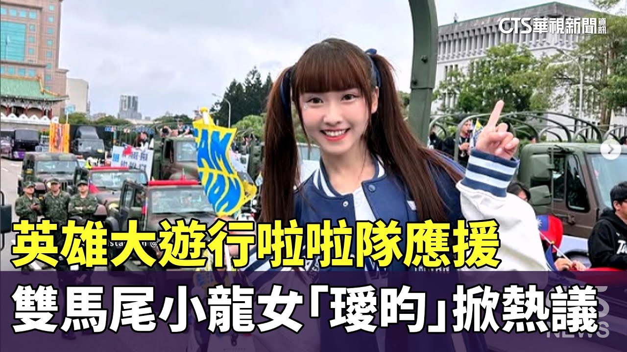 英雄大遊行啦啦隊應援　雙馬尾小龍女「璦昀」掀熱議｜華視新聞 20241128 @CtsTw