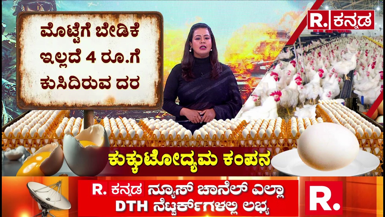 Huge Stock of Chicken Eggs : ಹಾಲಿ 70 ಹಡಗುಗಳಿಗೆ 13.40 ಕೋಟಿ ಮೊಟ್ಟೆ ಲೋಡ್ | Hormuz Strait Close