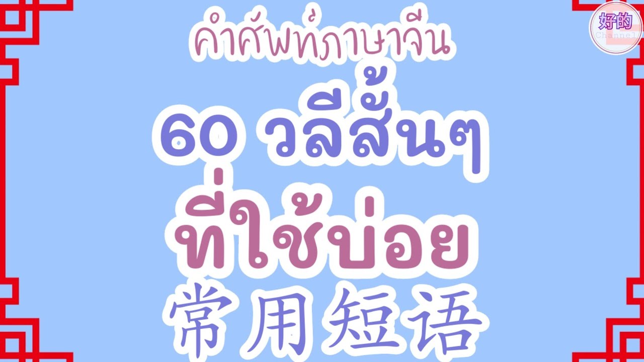 คำศัพท์ภาษาจีน 60 วลีสั้นๆที่ใช้บ่อย