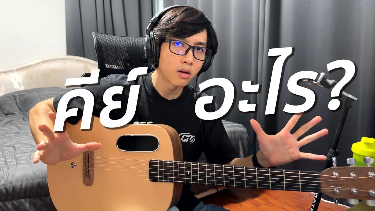 เพลงนี้คีย์อะไร ดูยังไง?