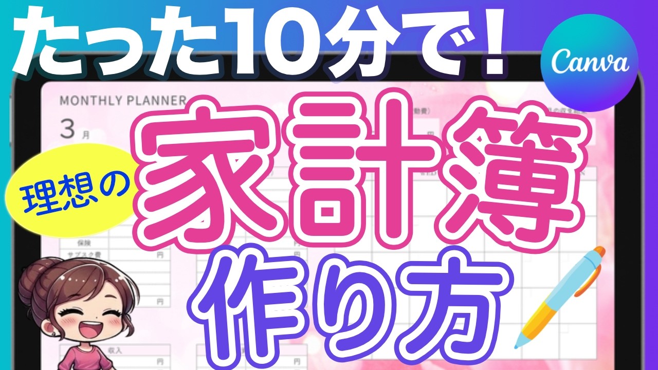 【家計管理】Canvaで家計簿を自作する方法！おしゃれで続く世界に一つだけの管理シートの作り方！セブンでの印刷方法も解説