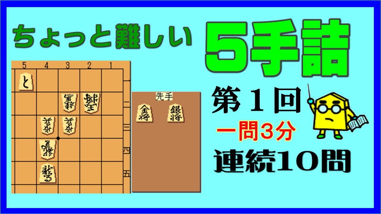 【詰将棋】ちょっと難しい５手詰第1回_No.246