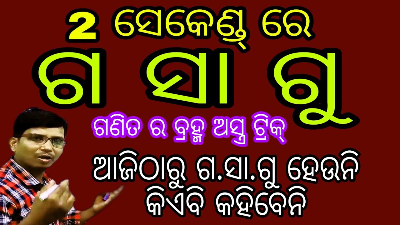 👍ଗ ସା ଗୁ , ର ବ୍ରହ୍ମ ଅସ୍ତ୍ର ଟ୍ରିକ , ଜୀବନ ରେ କେବେ ବି ଆଉ ଗଶାଗୁ ଶିଖିବନି । Hcf short cut trick .