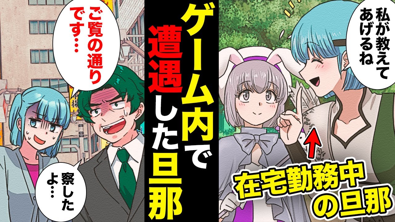【漫画】在宅ワークでゲーム三昧！サボりまくりの夫をゲーム内で観察したら…