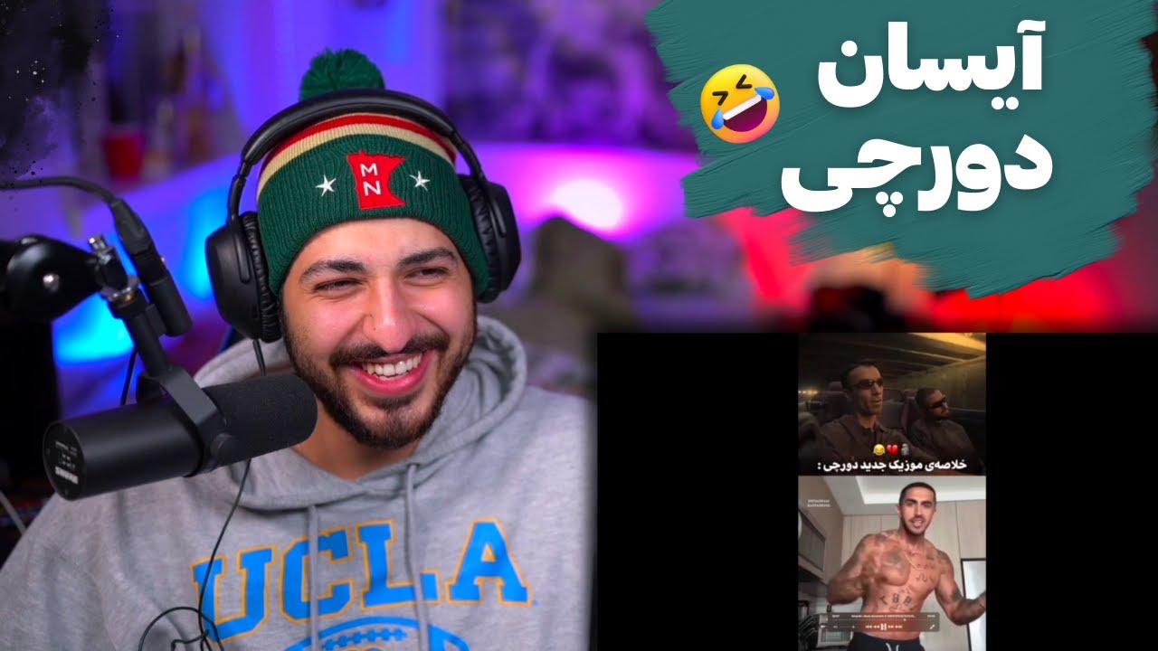 سماور: همکاری آیسان اسلامی و دورچی 😂😂