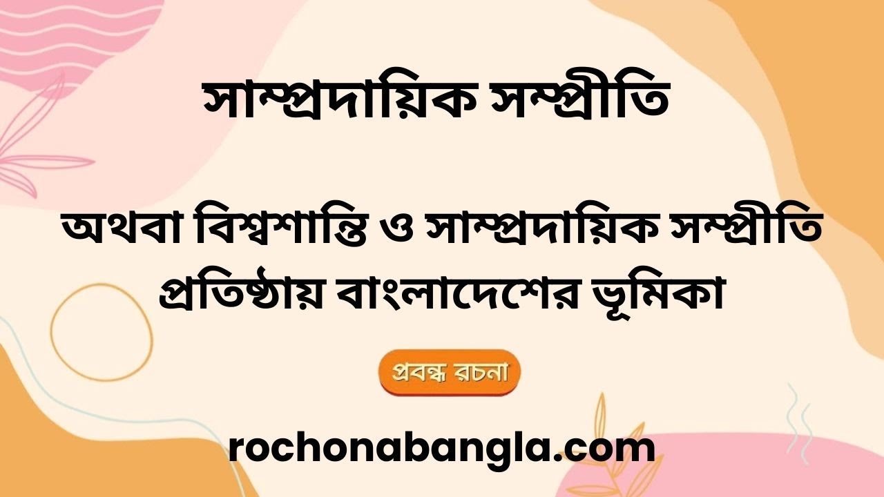 সাম্প্রদায়িক সম্প্রীতি রচনা | Sampradayik Sampriti Rachana