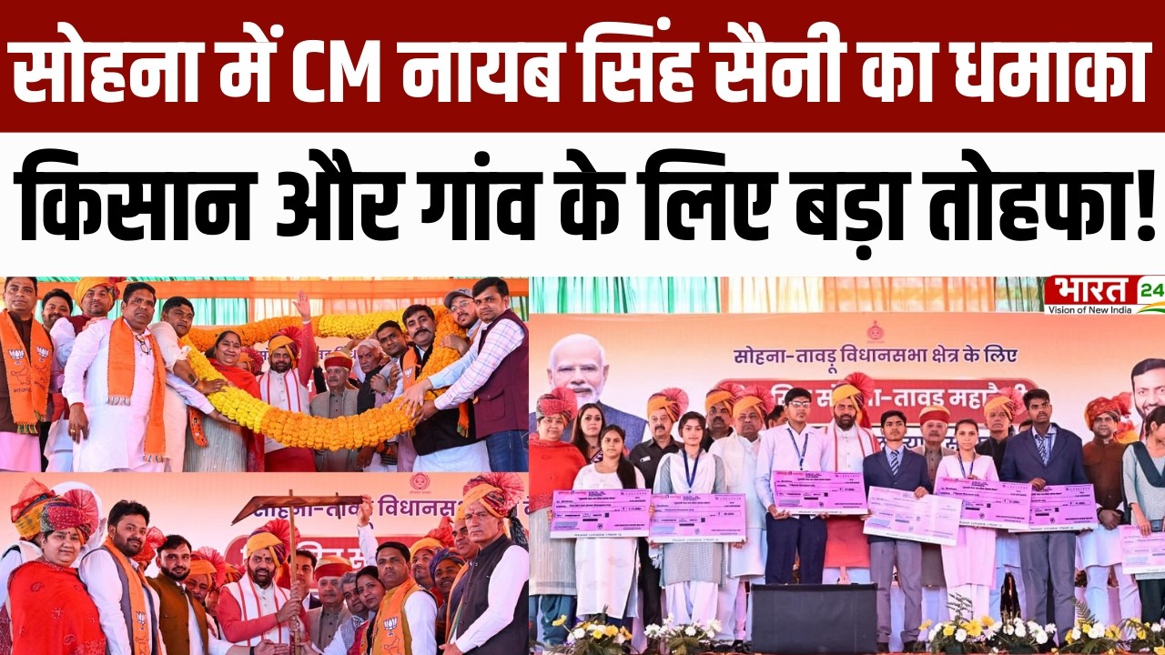 Haryana Diary : सोहना में CM Naib Singh Saini का धमाका, किसान और गांव के लिए बड़ा तोहफा!