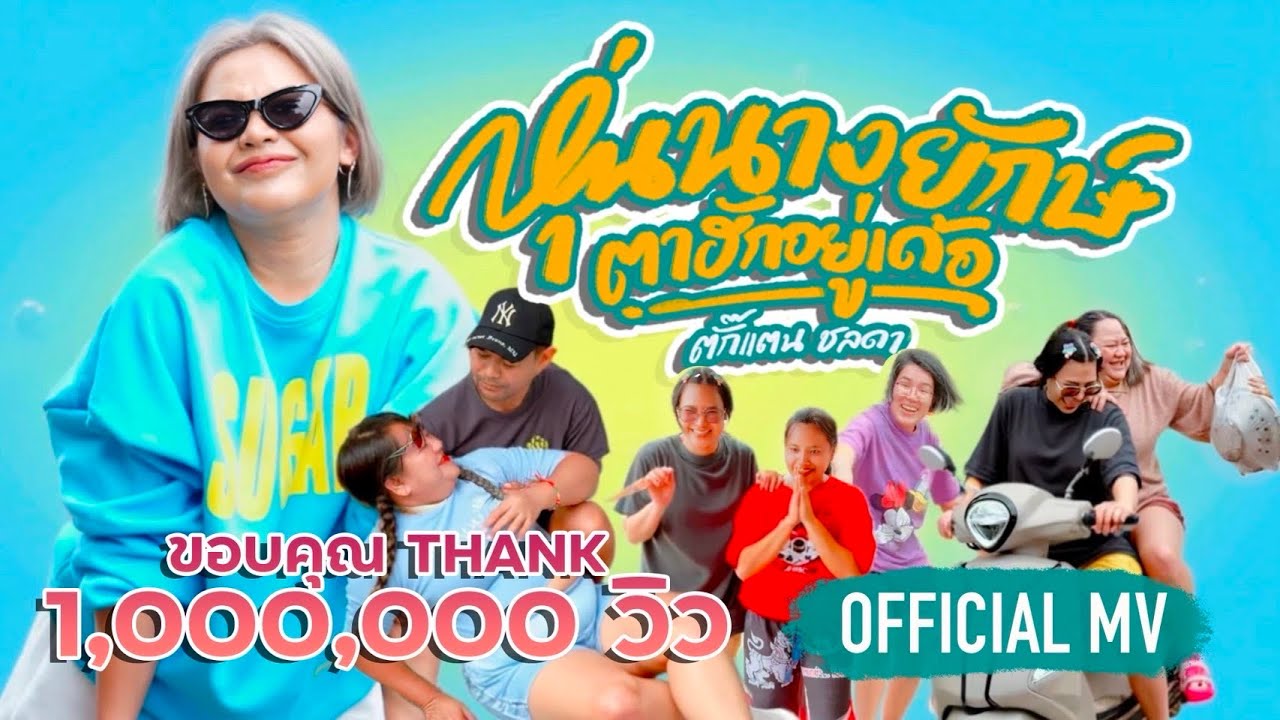 หุ่นนางยักษ์ตาฮักอยู่เด้อ - Takkatan Chollada ตั๊กแตน ชลดา 『OFFICIAL MV』