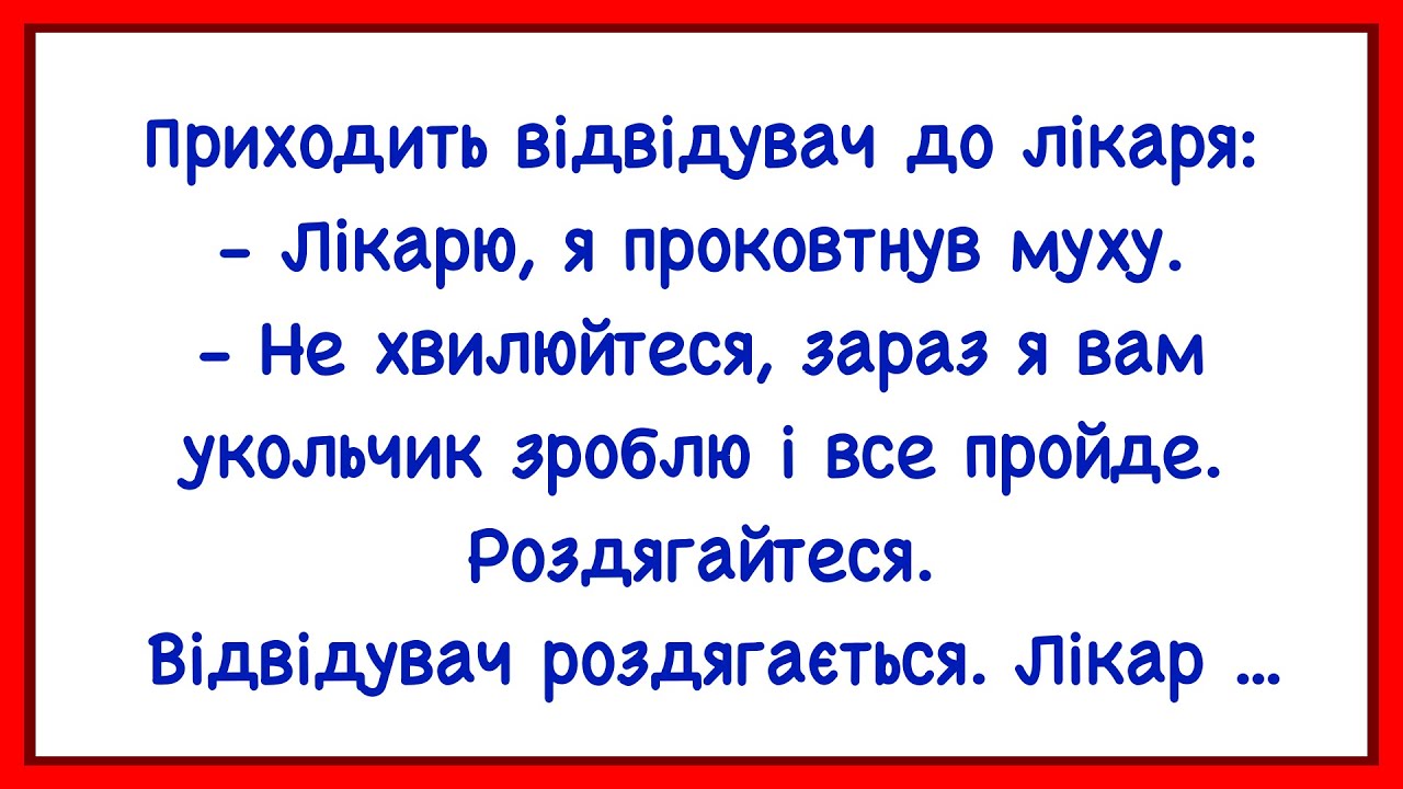 🏡 Як Пацiєнт Муху Проковтнув! Добiрка Смiшних Анекдотiв! Гумор! Позитив!
