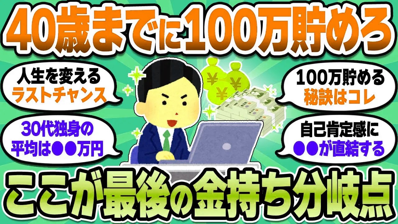 【2chお金スレ】35歳独身のワイ、ようやく100万円を手にして人生が輝き始めた【2ch有益スレ】