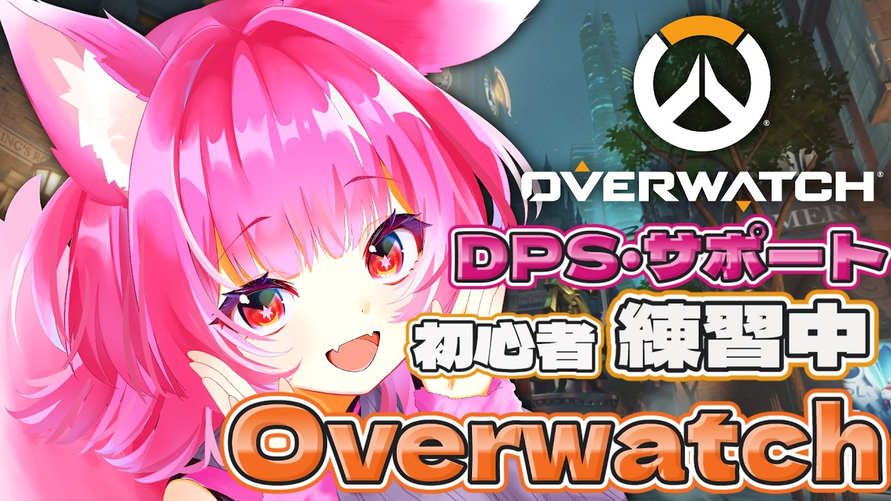【#overwatch 】今日もサポとDPS！FPS初心者Vtuberのゲーム練習会【三日月狼花 / 新人Vtuber】