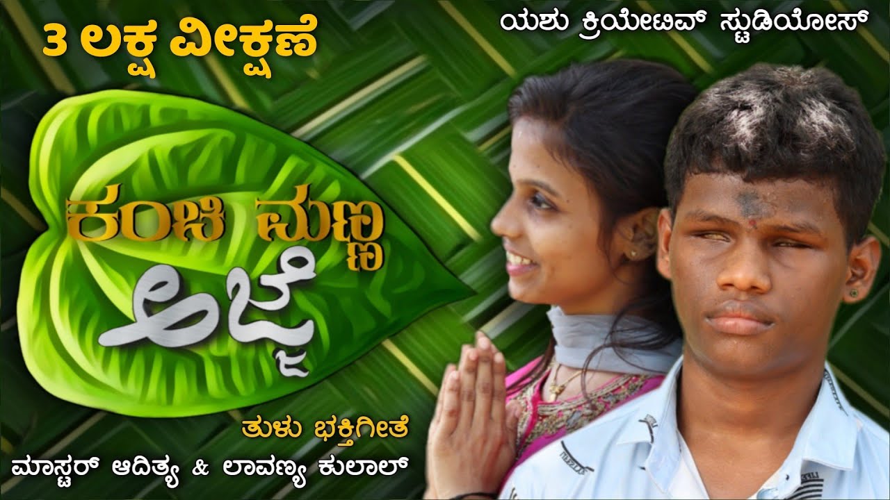KANCHI MANNA AJJE || ಕಂಚಿ ಮಣ್ಣ ಅಜ್ಜೆ || MASTER ADHITHYA || LAVANYA KULAL || NAVEEN M || #karivarna