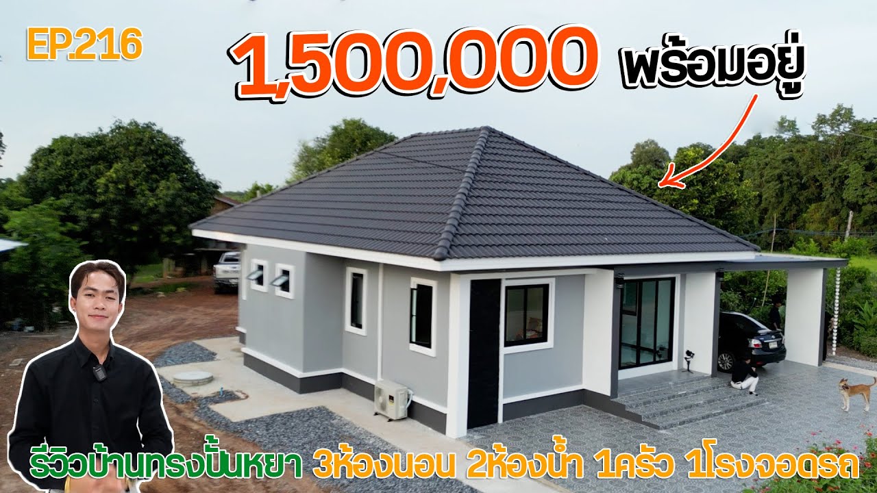 EP.216 รีวิวบ้านทรงปั้นหยา งบ 1,500,000 รวมค่าช่างแล้ว พร้อมอยู่ 3ห้องนอน 2ห้องน้ำ 1ครัว
