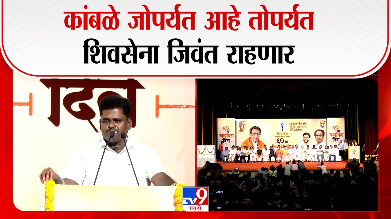 Nitin Chandanshive On Shiv Sena Crisis ।  कांबळे जोपर्यंत आहे तोपर्यंत शिवसेना जिवंत राहणार