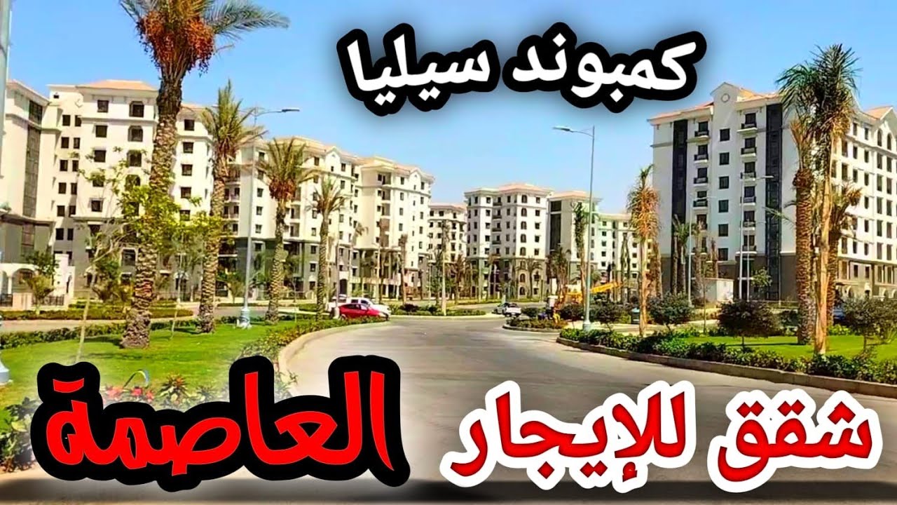 أستديوهات للإيجار والبيع بحديقة خاصة بسعر مميز👍كمبوند سيليا طلعت مصطفى العاصمة الإدارية الجديدة