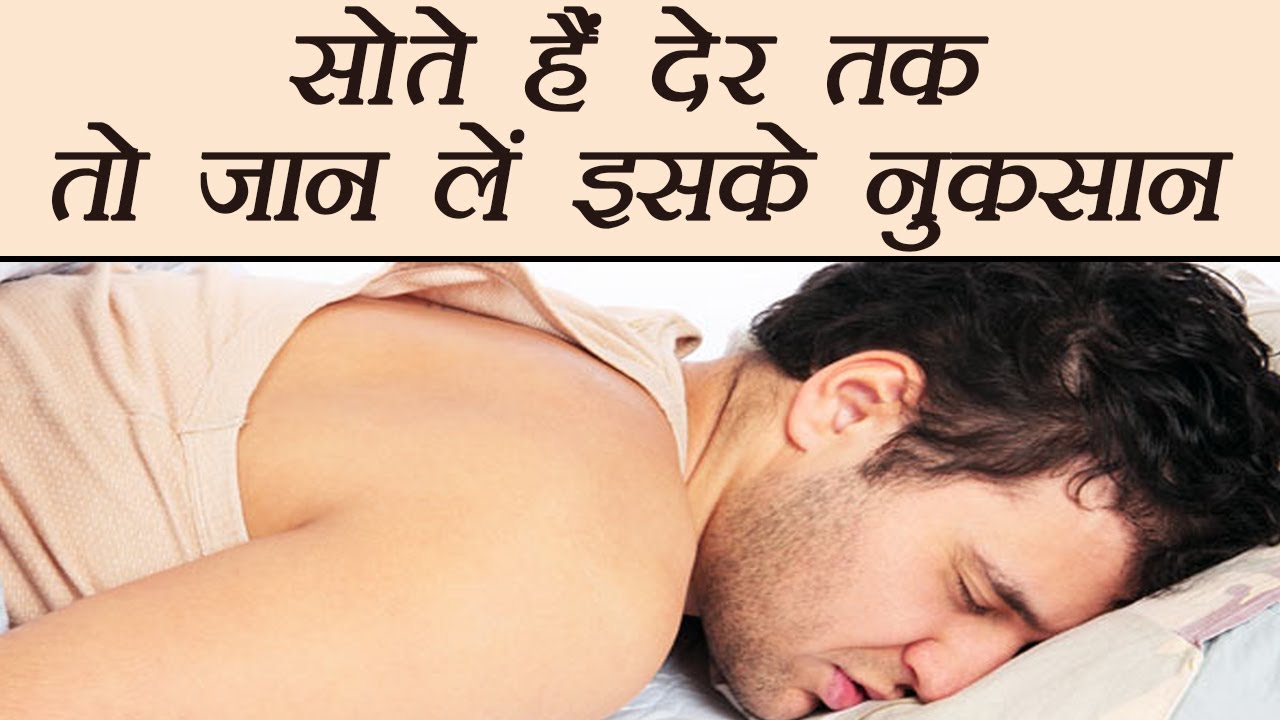 देर तक सोने के नुकसान | Side-Effects of Excess Sleep | Boldsky